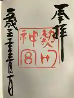 熱田神宮の御朱印