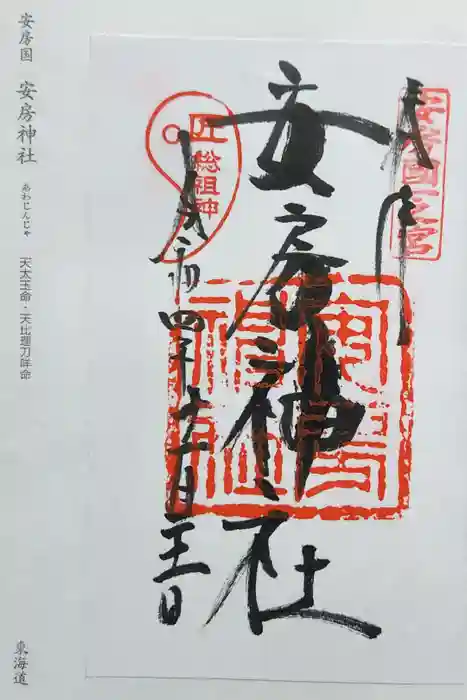 安房神社の御朱印