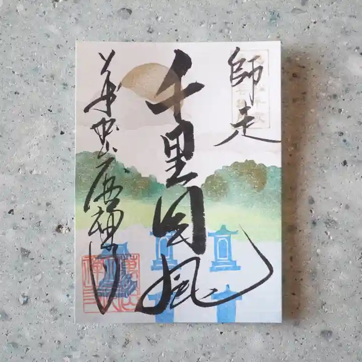 大安禅寺の御朱印