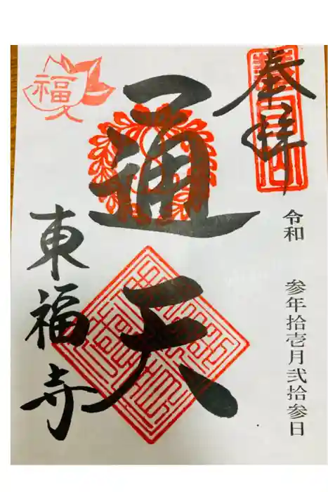東福禅寺（東福寺）の御朱印