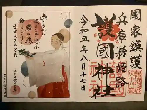 兵庫縣姫路護國神社(兵庫県)