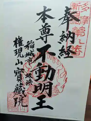 宝蔵院の御朱印