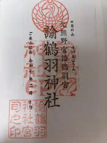 諭鶴羽神社の御朱印 2025年02月