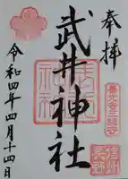 武井神社の御朱印