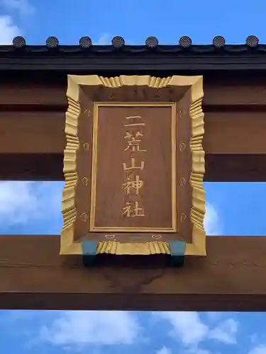 宇都宮二荒山神社のその他建物