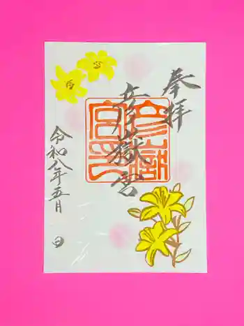 彦嶽宮の御朱印
