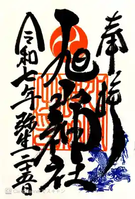 旭山神社の御朱印