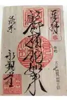 禅林寺(永観堂)の御朱印