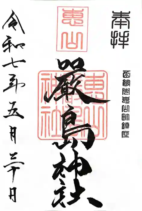 厳島神社の御朱印