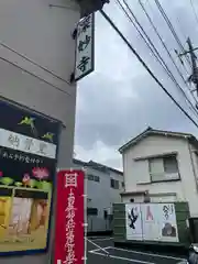 深妙寺(東京都)