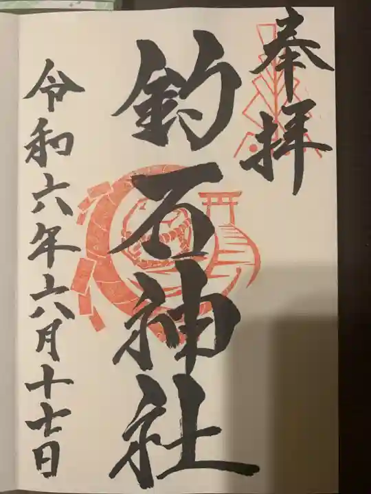 釣石神社の御朱印
