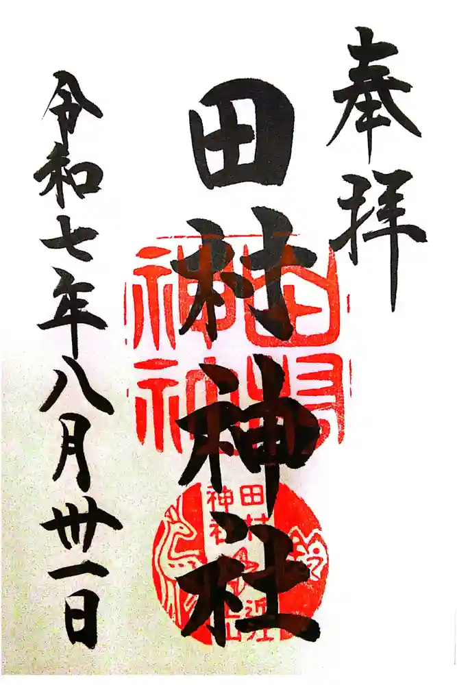 田村神社の御朱印