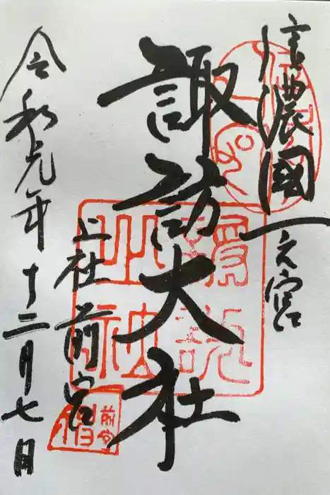 諏訪大社の御朱印