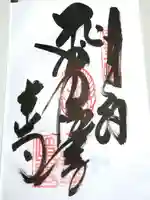最御崎寺の御朱印