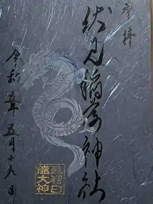 札幌伏見稲荷神社の御朱印