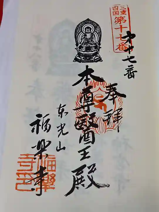 福楽寺の御朱印
