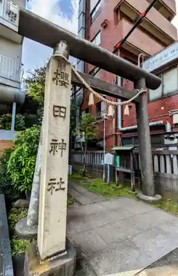 櫻田神社(東京都)