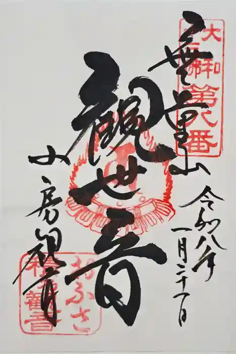 おふさ観音（観音寺）の御朱印