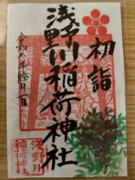 浅野川稲荷神社の御朱印