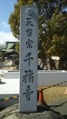 千福寺のその他建物