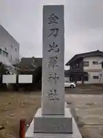 金刀比羅神社のその他建物