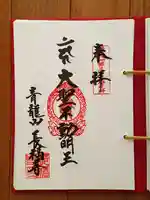 長福寺の御朱印
