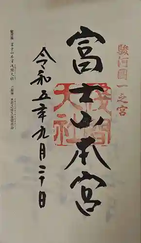 富士山本宮浅間大社の御朱印