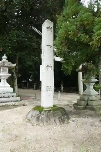 比良天満宮・樹下神社の建物その他