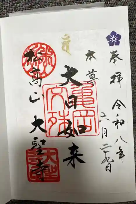 大聖寺（亀岡文殊）の御朱印
