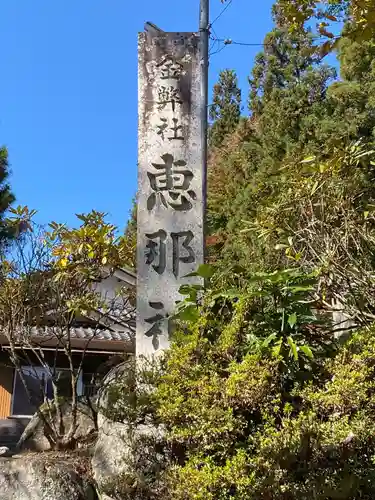 恵那神社のその他建物
