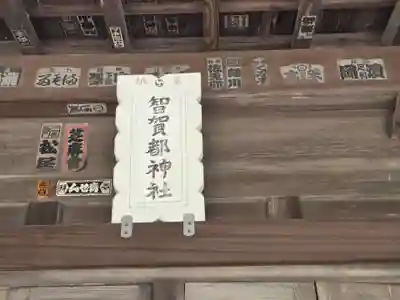 智賀都神社(栃木県)