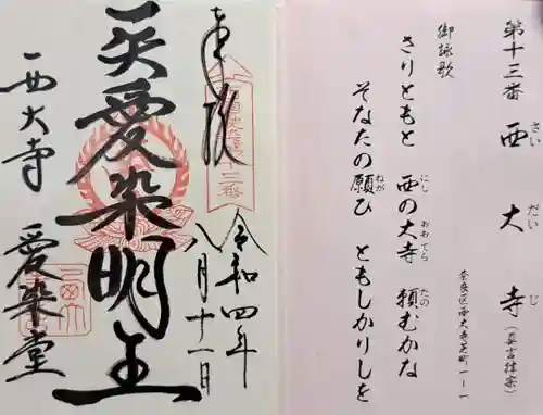 西大寺愛染堂(奈良県)