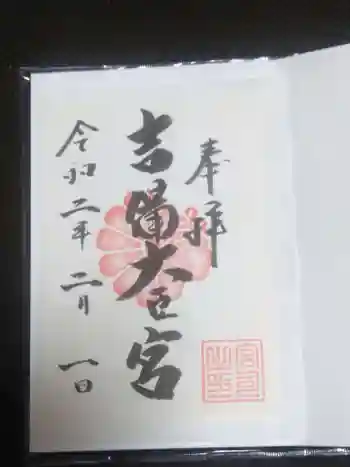 吉備大臣宮の御朱印 2020年02月