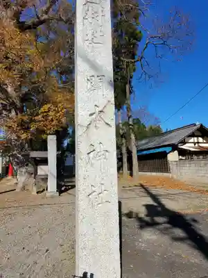 関本神社のその他建物
