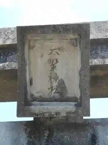 大野神社の建物その他