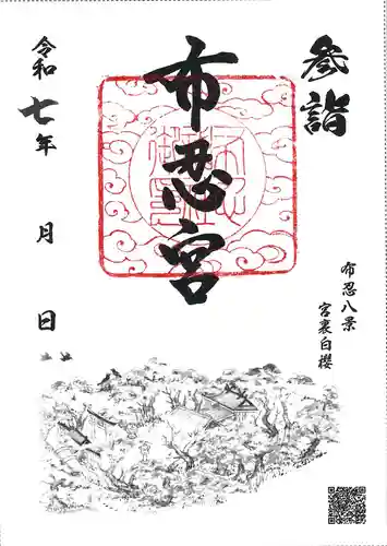 布忍神社の御朱印