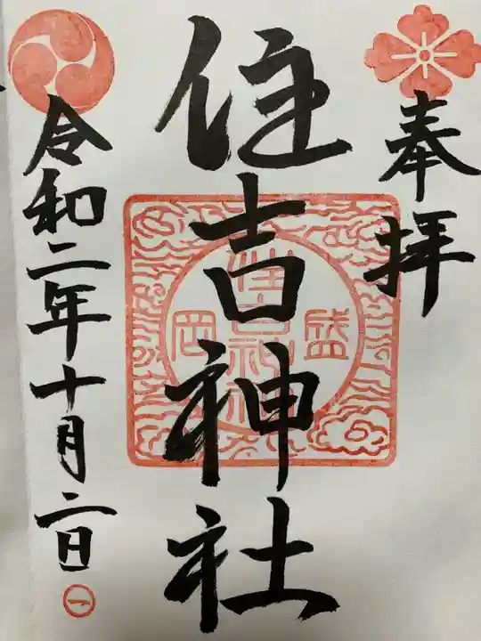 住吉神社の御朱印
