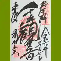 清水観音堂の御朱印