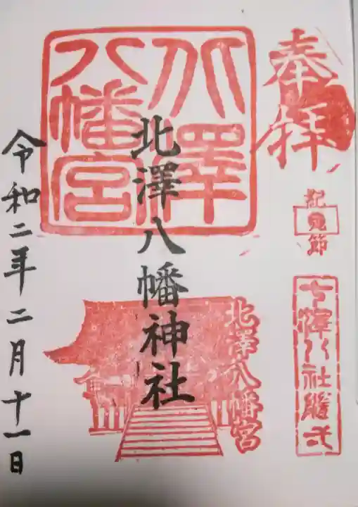 北澤八幡神社の御朱印