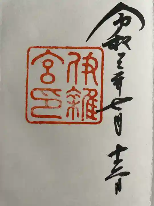 伊雜宮(皇大神宮別宮)の御朱印