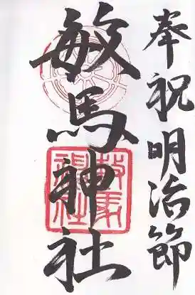 敏馬神社の御朱印
