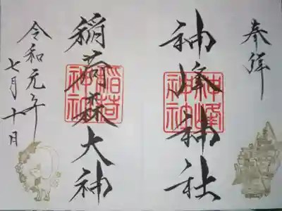 神峰神社・稲荷神社（神峰神社摂社）御朱印