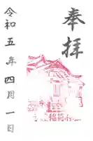 稲荷神社の御朱印