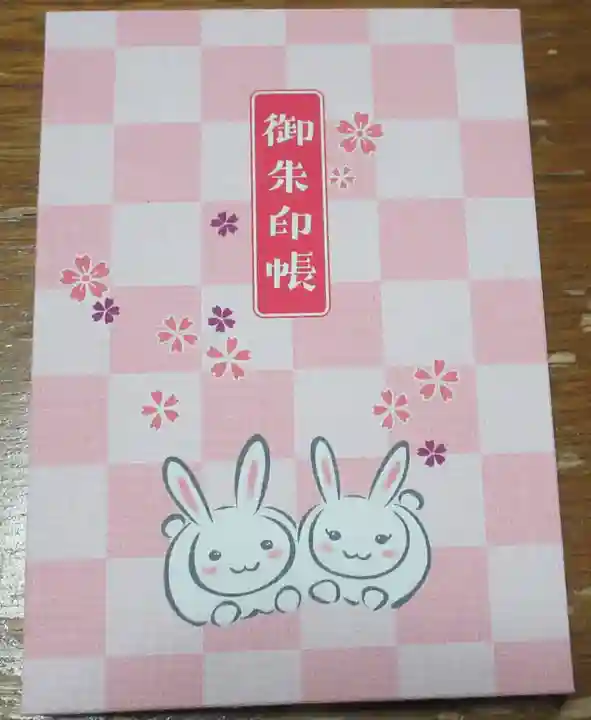 三尾神社の御朱印
