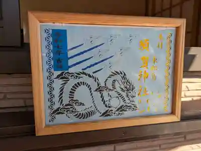 琴平神社の御朱印