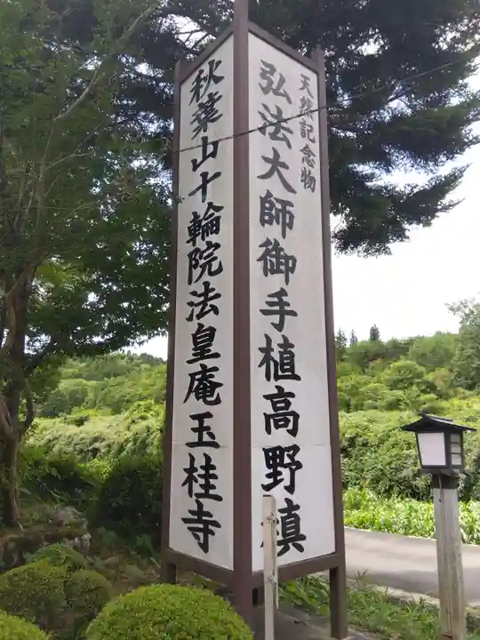 玉桂寺(滋賀県)