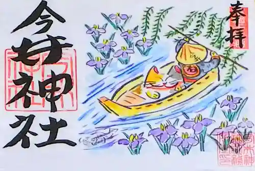 今井神社の御朱印