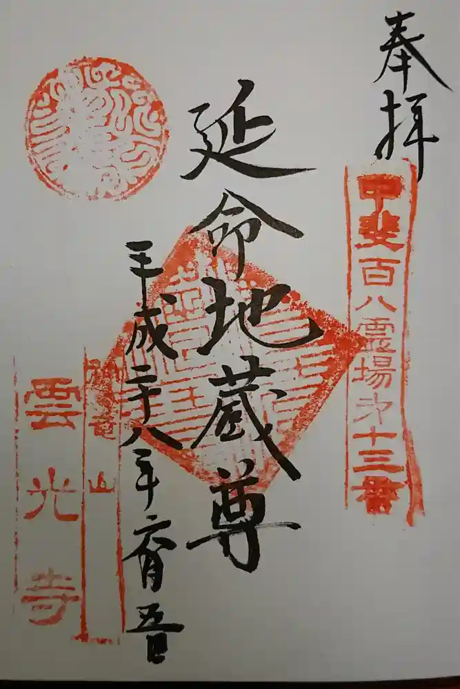 雲光寺の御朱印