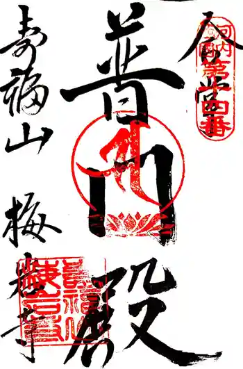 梅岩寺の御朱印 2021年08月