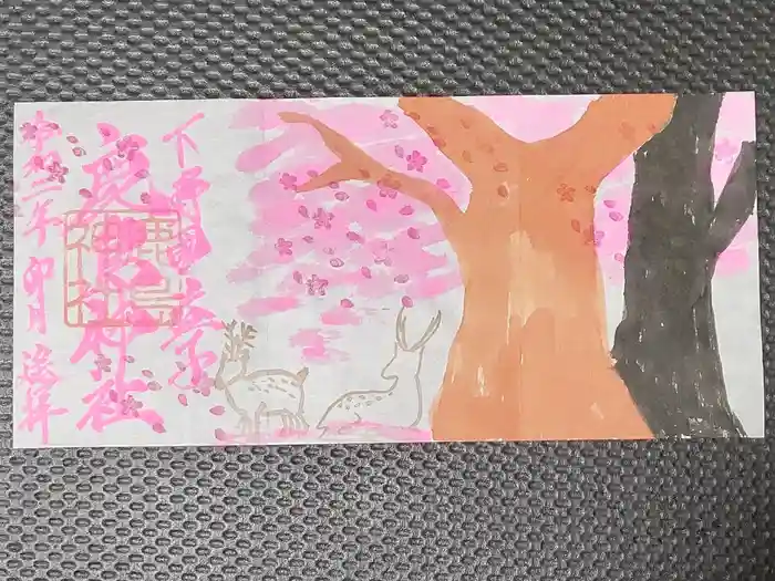 鹿島神社の御朱印